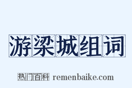 游梁城组词是什么意思的图片